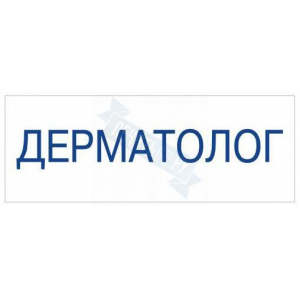 Штамп врача ДЕРМАТОЛОГ на автоматической оснастке Trodat