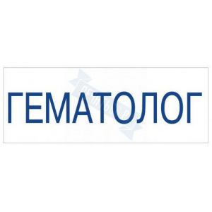 Штамп врача ГЕМАТОЛОГ на автоматической оснастке Trodat