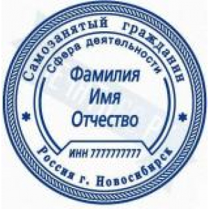 Печати для самозанятых в Йошкар-Оле Печати для самозанятых в Йошкар-Оле