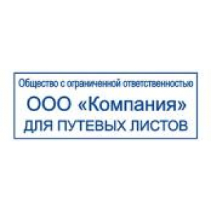 Штампы для путевых листов в Йошкар-Оле Штампы для путевых листов в Йошкар-Оле