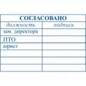 Штампы согласования в Йошкар-Оле Штампы согласования в Йошкар-Оле